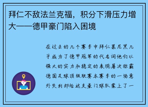 拜仁不敌法兰克福，积分下滑压力增大——德甲豪门陷入困境