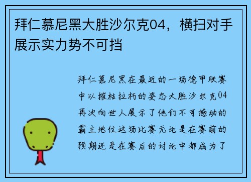 拜仁慕尼黑大胜沙尔克04，横扫对手展示实力势不可挡