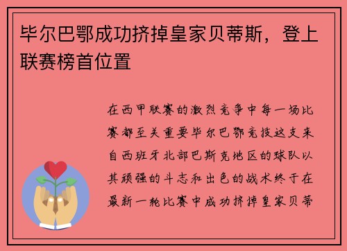 毕尔巴鄂成功挤掉皇家贝蒂斯，登上联赛榜首位置