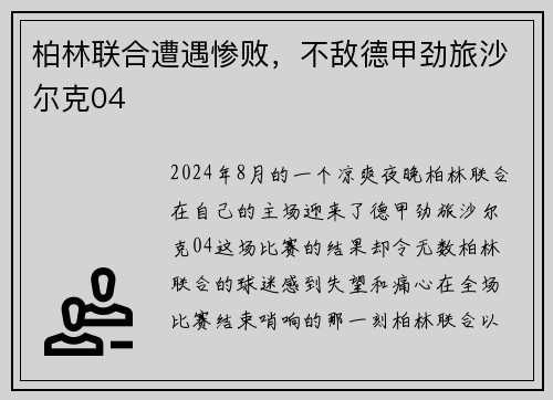 柏林联合遭遇惨败，不敌德甲劲旅沙尔克04