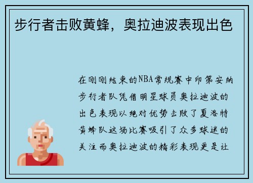 步行者击败黄蜂，奥拉迪波表现出色