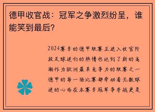 德甲收官战：冠军之争激烈纷呈，谁能笑到最后？