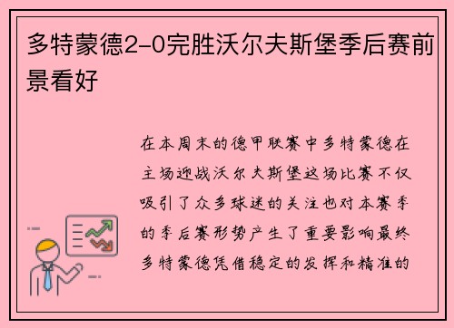 多特蒙德2-0完胜沃尔夫斯堡季后赛前景看好