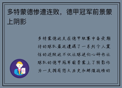 多特蒙德惨遭连败，德甲冠军前景蒙上阴影