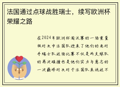 法国通过点球战胜瑞士，续写欧洲杯荣耀之路