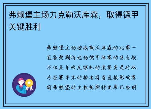弗赖堡主场力克勒沃库森，取得德甲关键胜利