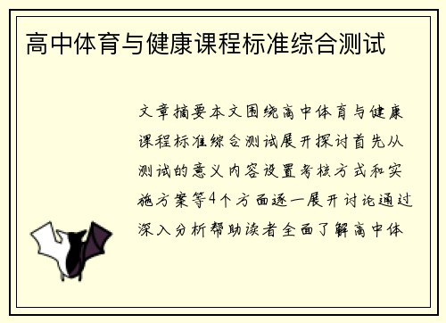 高中体育与健康课程标准综合测试