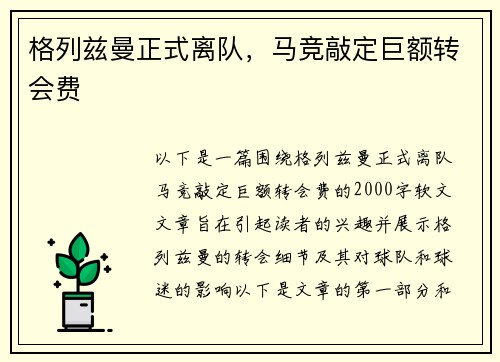 格列兹曼正式离队，马竞敲定巨额转会费
