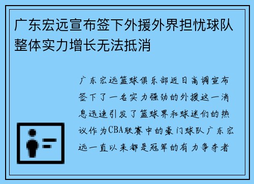 广东宏远宣布签下外援外界担忧球队整体实力增长无法抵消