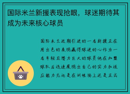 国际米兰新援表现抢眼，球迷期待其成为未来核心球员