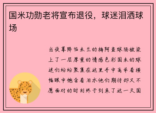国米功勋老将宣布退役，球迷泪洒球场
