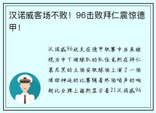 汉诺威客场不败！96击败拜仁震惊德甲！