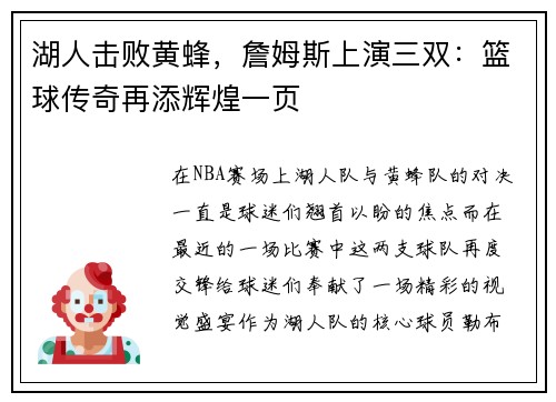 湖人击败黄蜂，詹姆斯上演三双：篮球传奇再添辉煌一页