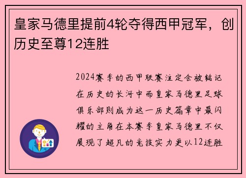 皇家马德里提前4轮夺得西甲冠军，创历史至尊12连胜