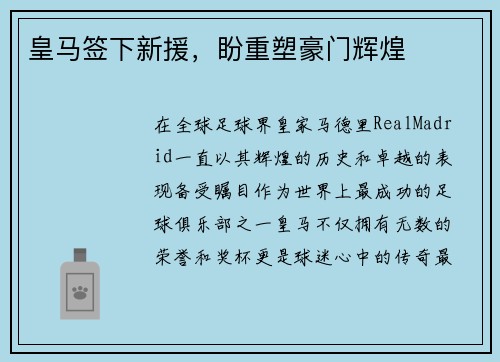 皇马签下新援，盼重塑豪门辉煌