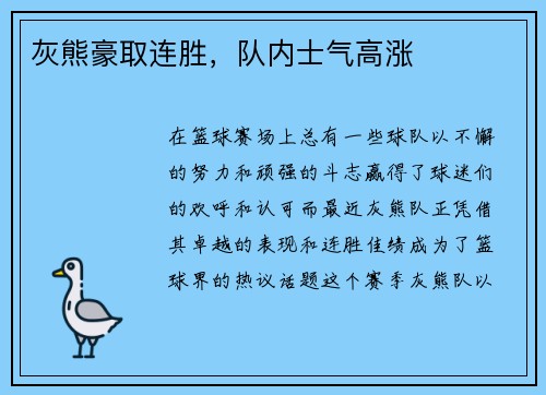灰熊豪取连胜，队内士气高涨