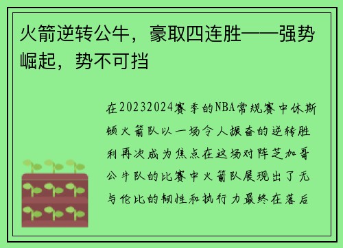火箭逆转公牛，豪取四连胜——强势崛起，势不可挡
