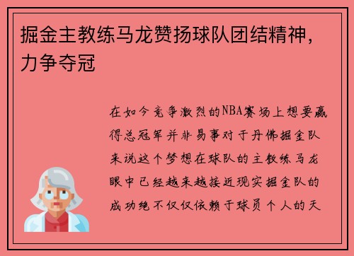 掘金主教练马龙赞扬球队团结精神，力争夺冠