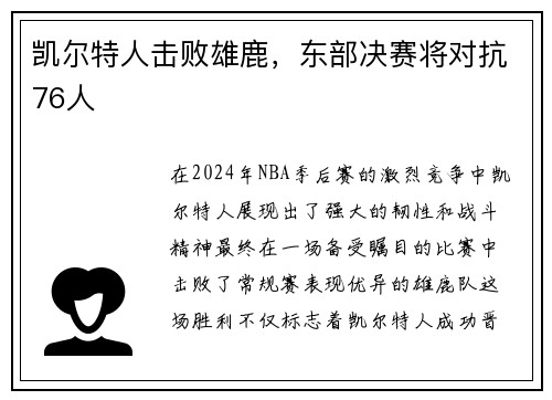 凯尔特人击败雄鹿，东部决赛将对抗76人