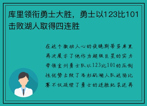 库里领衔勇士大胜，勇士以123比101击败湖人取得四连胜