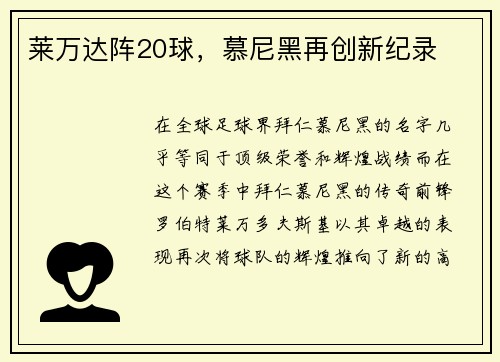 莱万达阵20球，慕尼黑再创新纪录