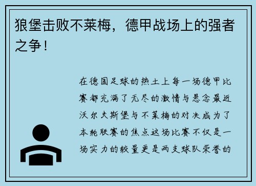 狼堡击败不莱梅，德甲战场上的强者之争！