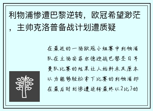 利物浦惨遭巴黎逆转，欧冠希望渺茫，主帅克洛普备战计划遭质疑