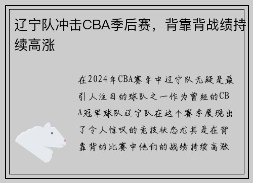 辽宁队冲击CBA季后赛，背靠背战绩持续高涨