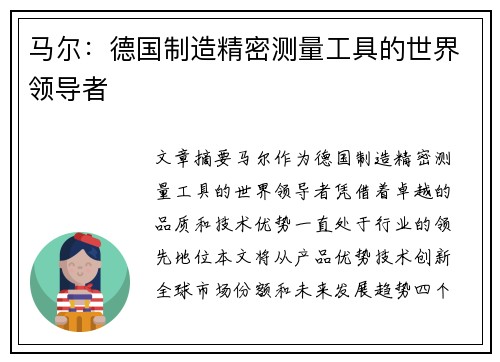 马尔：德国制造精密测量工具的世界领导者