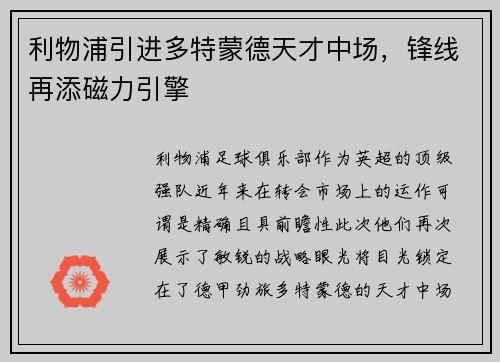 利物浦引进多特蒙德天才中场，锋线再添磁力引擎