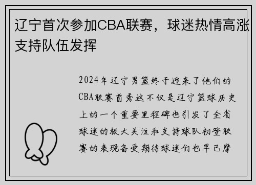 辽宁首次参加CBA联赛，球迷热情高涨支持队伍发挥