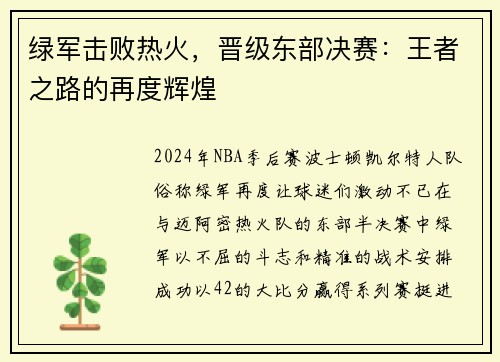 绿军击败热火，晋级东部决赛：王者之路的再度辉煌