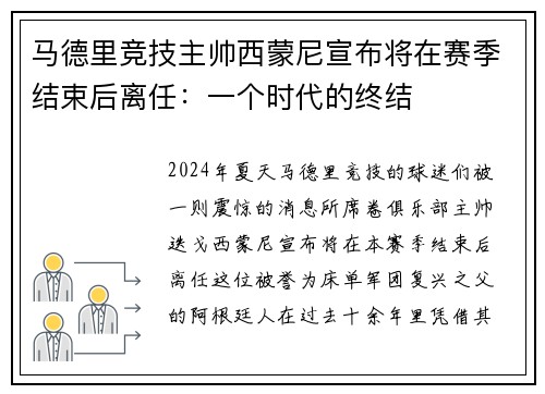 马德里竞技主帅西蒙尼宣布将在赛季结束后离任：一个时代的终结