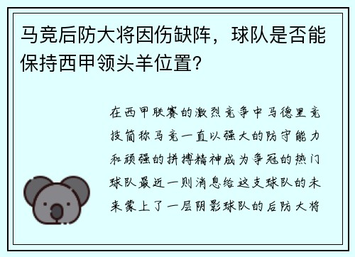 马竞后防大将因伤缺阵，球队是否能保持西甲领头羊位置？