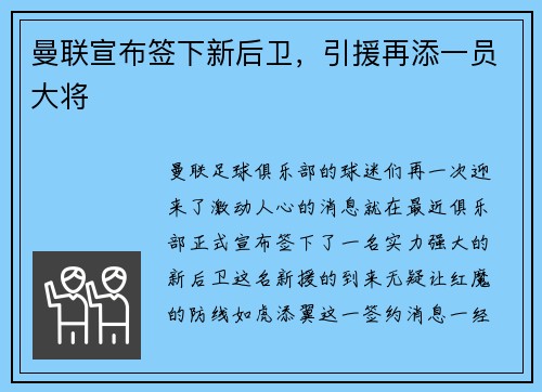 曼联宣布签下新后卫，引援再添一员大将