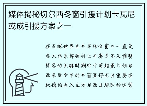媒体揭秘切尔西冬窗引援计划卡瓦尼或成引援方案之一