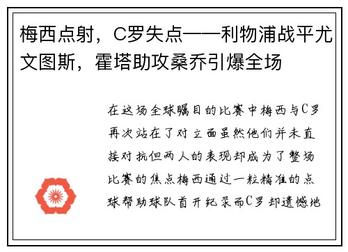 梅西点射，C罗失点——利物浦战平尤文图斯，霍塔助攻桑乔引爆全场