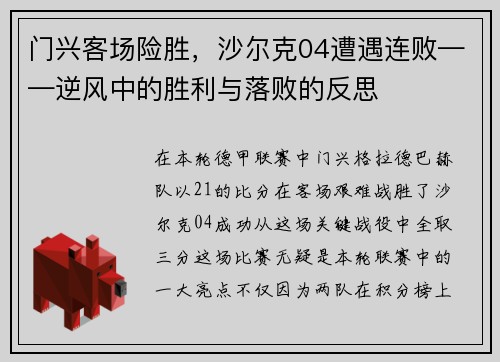 门兴客场险胜，沙尔克04遭遇连败——逆风中的胜利与落败的反思