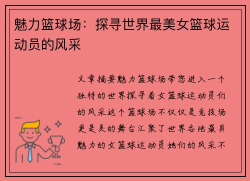魅力篮球场：探寻世界最美女篮球运动员的风采
