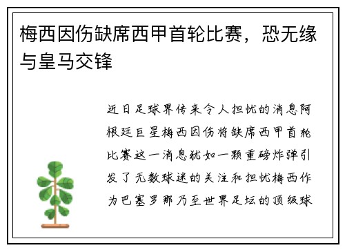 梅西因伤缺席西甲首轮比赛，恐无缘与皇马交锋
