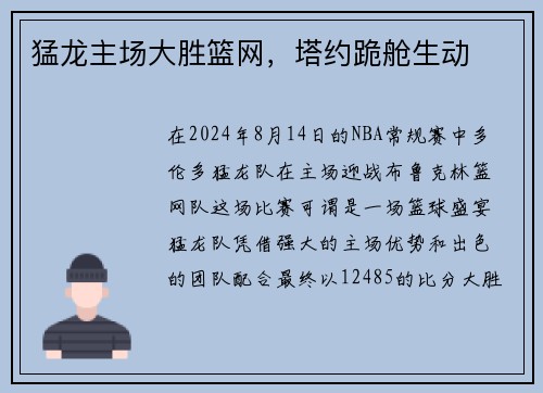 猛龙主场大胜篮网，塔约跪舱生动