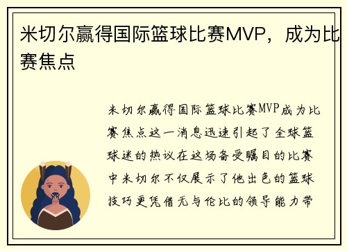 米切尔赢得国际篮球比赛MVP，成为比赛焦点