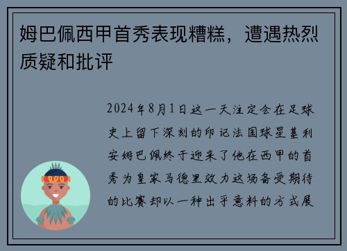 姆巴佩西甲首秀表现糟糕，遭遇热烈质疑和批评