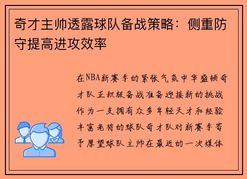 奇才主帅透露球队备战策略：侧重防守提高进攻效率