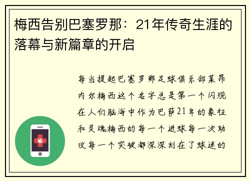 梅西告别巴塞罗那：21年传奇生涯的落幕与新篇章的开启
