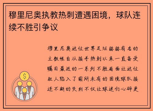 穆里尼奥执教热刺遭遇困境，球队连续不胜引争议
