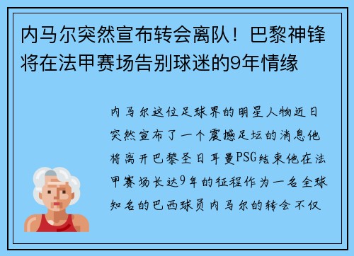 内马尔突然宣布转会离队！巴黎神锋将在法甲赛场告别球迷的9年情缘