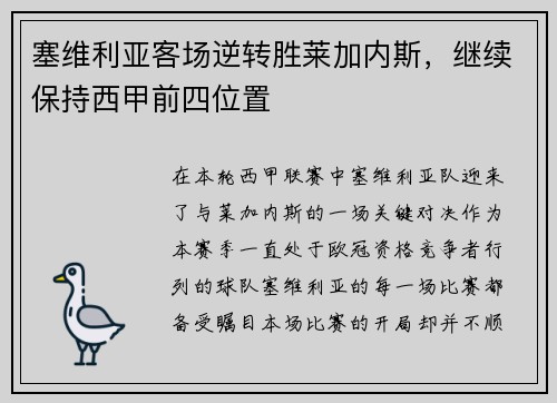 塞维利亚客场逆转胜莱加内斯，继续保持西甲前四位置