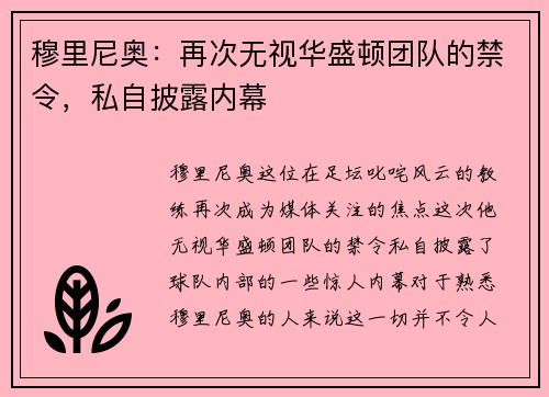 穆里尼奥：再次无视华盛顿团队的禁令，私自披露内幕