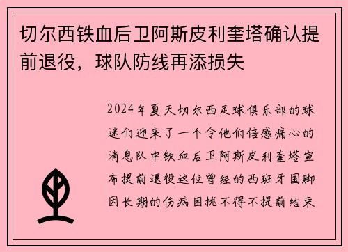 切尔西铁血后卫阿斯皮利奎塔确认提前退役，球队防线再添损失
